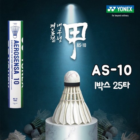 요넥스as10 - 요넥스 AS-10 셔틀콕 YONEX 1박스 25타 AS10 AEROSENSA 에어로센사, 3번(봄 여름 가을용)