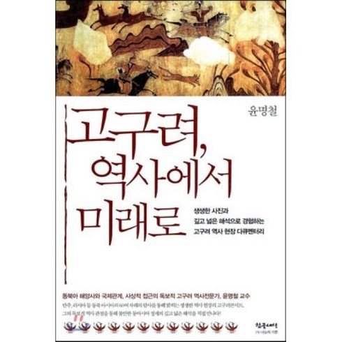 윤명철의한국한국인 - 고구려 역사에서 미래로:생생한 사진과 깊고 넓은 해석으로 경험하는 고구려 역사 현장 다큐멘터리, 참글세상, 윤명철 저