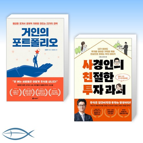 [오늘의 책] 거인의 포트폴리오 + 사경인의 친절한 투자 과외 (전2권)