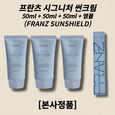 [본사정품] 프란츠 시그니처 썬크림50ml 3개+엠플 1ml franz 프란츠썬크림 프란츠선크림 프란츠네이키드 프란츠선블록 프란츠썬블록 franzsunshield