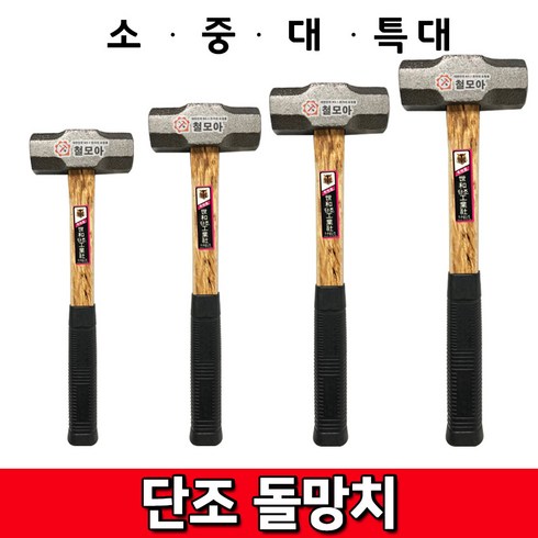 철모아 중함마 단조돌망치 나무자루 고무그립 해머 빠루 도끼, 1개, 단조 돌망치 소
