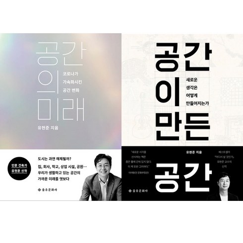 공간의미래 - 유현준 저서 2권세트 - 공간의 미래 ＋ 공간이 만든 공간