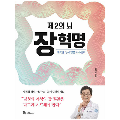 두발혁명 - 제2의 뇌 장 혁명 + 미니수첩 증정, 국일출판사, 김나영