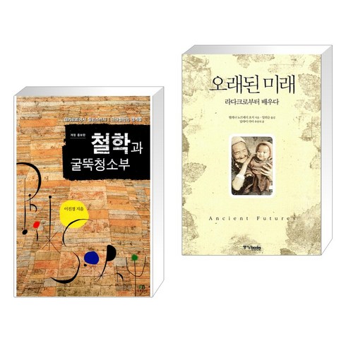 (서점추천) 철학과 굴뚝청소부 + 오래된 미래 (전2권), 그린비