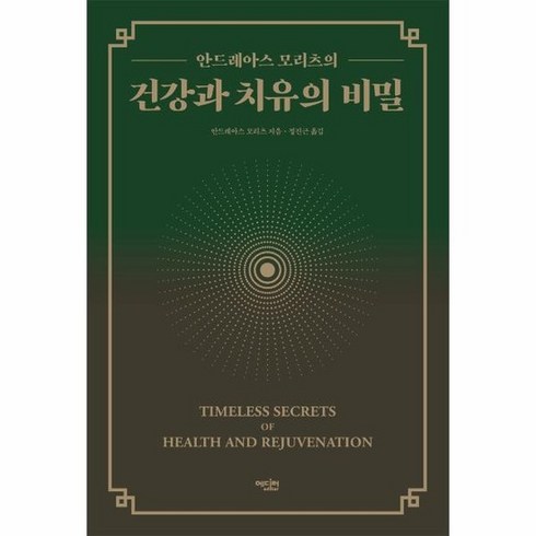 건강과치유의비밀 - 건강과 치유의 비밀 : 안드레아스 모리츠의, 상품명