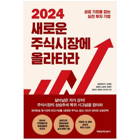 [매일경제신문사] 2024 새로운 주식시장에 올라타라 성공 기회를 잡는 실전 투자 기법, 없음