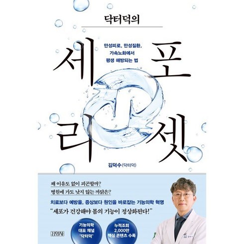 닥터덕의 세포 리셋:만성피로 만성질환 가속노화에서 평생 해방되는 법, 김덕수(닥터덕) 저, 김영사