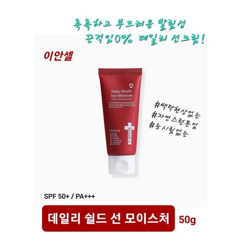 이안셀 데일리 쉴드 선 모이스처 50ml 백탁현상 끈적임 눈시림현상 없는 발림성이 부드럽고 우수 자연스러운 톤업효과 임산부 사용가능 안전한성분 선크림 사은품증정 당일무료배송, 1개, 0.05l