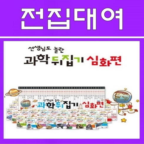 과학뒤집기심화 - 과학뒤집기 심화편 50권, 100일