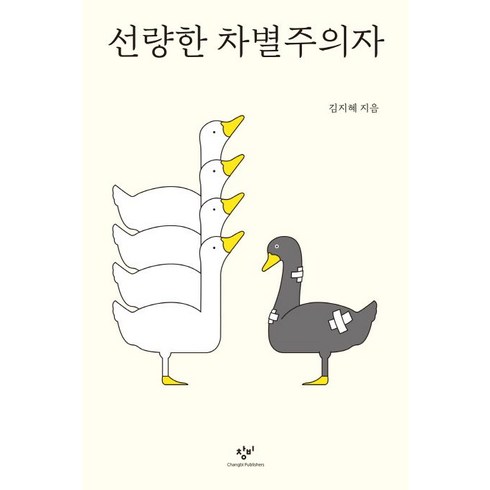 선량한 차별주의자, 창비