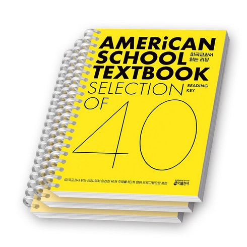 스프링교과서 - 미국교과서 읽는 리딩 AMERICAN SCHOOL TEXTBOOK READING KEY SELECTION OF 40 키출판사 [스프링제본], [분철 3권-본책1/훈련책2]