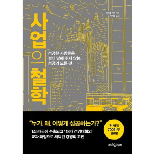 사업성공의정석 - 사업의 철학:성공한 사람들은 절대 말해 주지 않는 성공의 모든 것, 라이팅하우스, <마이클 거버> 저/<이제용> 역” class=”product-image”></a></p>
<div class=