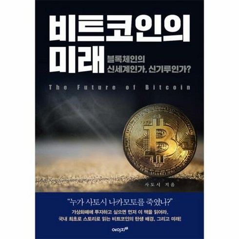 비트코인의 미래:블록체인의 신세계인가 신기루인가?, 에이지21, 사도시 저