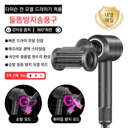 이누아 플라이어웨이 스무더 슈퍼소닉 헤어 드라이기 노즐 전 시리즈호환 툴, 그레이-고온스타일