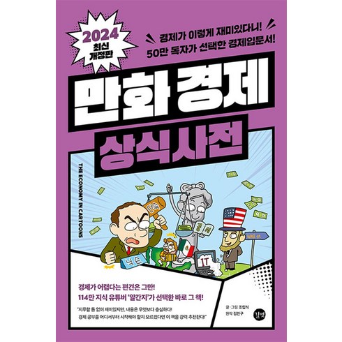 만화경제상식사전 - 만화 경제 상식사전 -경제가 이렇게 재미있다니! 50만 독자가 선택한 경제입문서! (예약판매 2024/01/03~), 길벗, 조립식,김민구(원작)