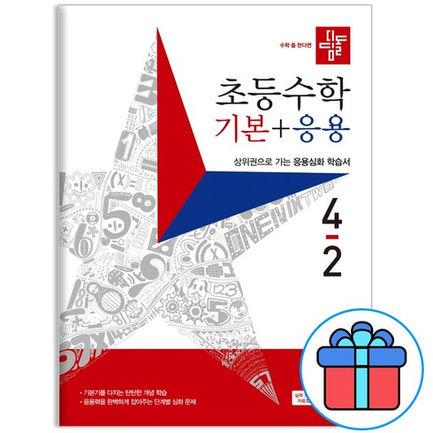 디딤돌기본응용4-2 - (사은품) 2023년 디딤돌 초등 수학 기본+응용 4-2