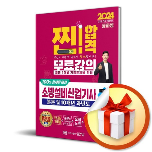 24 소방설비산업기사 실기 (전기6) 본문 10개년 과년도 (이엔제이 전용 사 은 품 증 정)