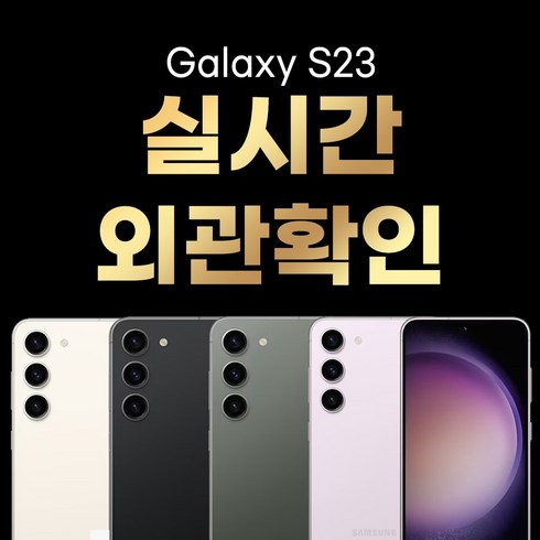 삼성 갤럭시 S23 5G SM-S911 256GB / 512GB 공기계 중고폰 3사 호환 색상랜덤(빠른출고), 256GB/S급, S23라벤더