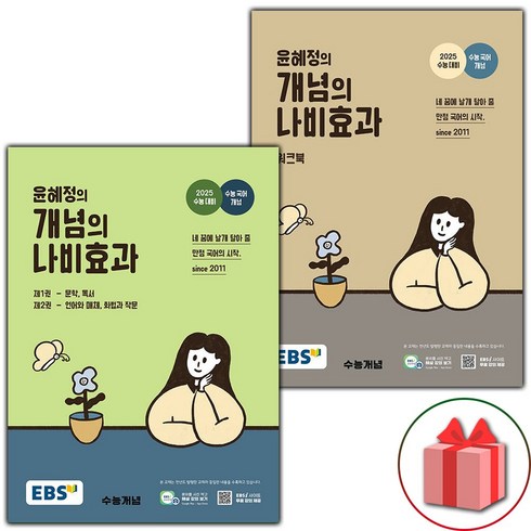 ebs윤혜정의개념의나비효과 - 선물+ EBS 윤혜정의 개념의 나비효과 본책+워크북 세트 - 전2권