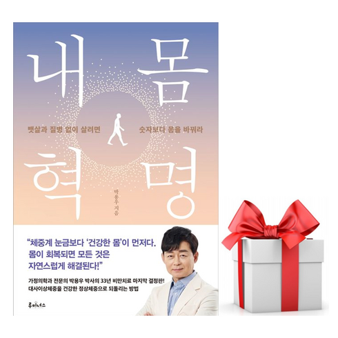 박용우책 - 내 몸 혁명 4주 박용우 책 빠른배송/사은품증정