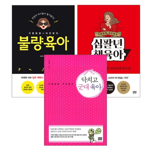 랜덤사은품증정)지랄발랄 하은맘의 불량육아+십팔년 책육아+군대육아 전3권, 단품