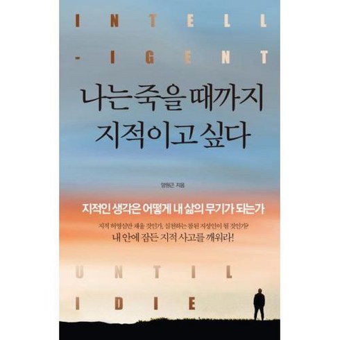 나는 죽을 때까지 지적이고 싶다, 양원근 저, 정민미디어