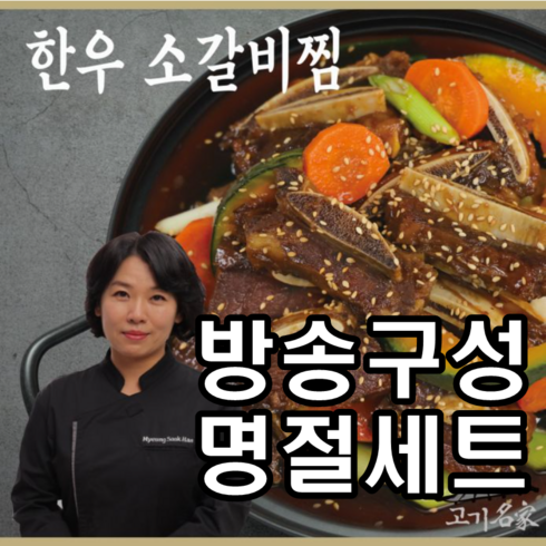 [홈쇼핑] [명절세트] 설특집 고기명가 한우갈비찜 600g * 7팩, 7개