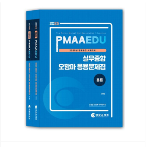 오함마실무종합 - (경찰공제회/오현웅) 2025년 경찰승진 시험대비 경찰실무종합 오함마 응용문제집 (전2권), 분철안함