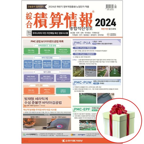 종합물가정보 - 종합 적산정보 (반년간) 하반기판 2024 한국물가정보 품셈 (수첩형메모지 증정), 2024 적산정보 하반기판