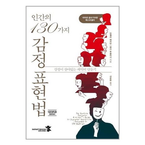 인간의130가지감정표현법 - 유니오니아시아 인간의 130가지 감정 표현법 인피니티북스, One color | One Size, One color | One Size