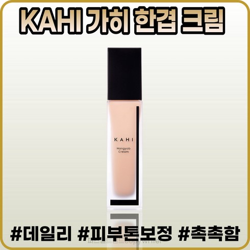 [본사정품] 가히 한겹 크림 3OmI SPF35 PA++ 연어 저분자 콜라겐, [가히](Ol-30)3OmI-l개