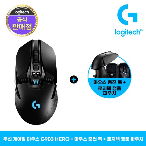 로지텍코리아 로지텍G G903 HERO+충전독+파우치 세트 [게이밍마우스 무선마우스 RGB]