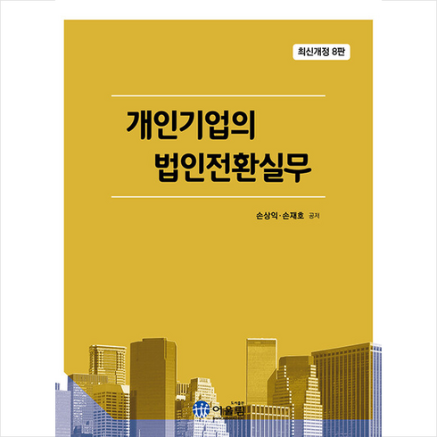 법인장기렌트 - 개인기업의 법인전환실무 + 쁘띠수첩 증정, 손상익, 어울림