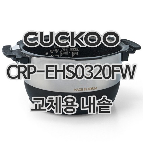 쿠쿠 마스터셰프 내솥 CRIHC1020H0620H - 쿠쿠 내솥 CRP-EHS0320FW 교체용, 1