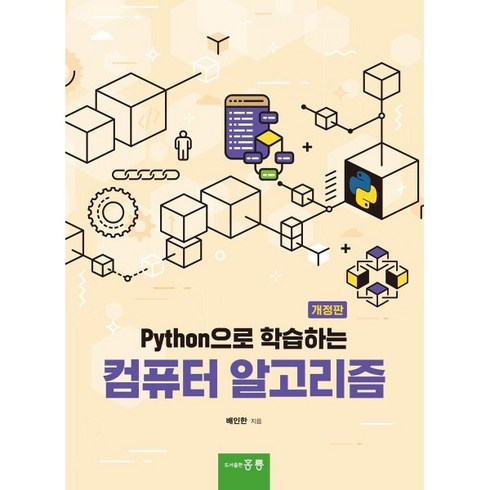 Python으로 학습하는 컴퓨터 알고리즘, 배인한 저, 홍릉