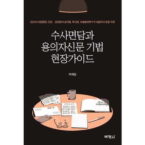 수사면담과 용의자신문 기법 현장가이드:민간조사원 민간· 공공분야 감사팀 특사경 보험범죄특수수사팀 등을 위한, 박영사, 박재일