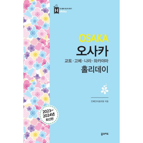 교원투어 오사카 교토 나라 고베 3일 - 오사카 홀리데이(2023~2024):교토 고베 나라 와카야마, 꿈의지도