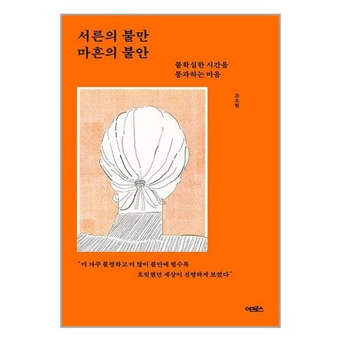 서른의 불만 마흔의 불안 + 쁘띠수첩 증정, 어크로스, 조소현