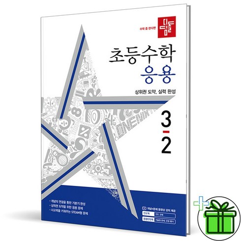 디딤돌초등수학기본+응용3-2(2024) - (사은품) 디딤돌 초등 수학 응용 3-2 (2024년), 수학영역, 초등3학년