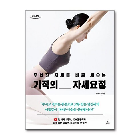 기적의자세요정 - [큰글자도서] 기적의 자세요정 (마스크제공)