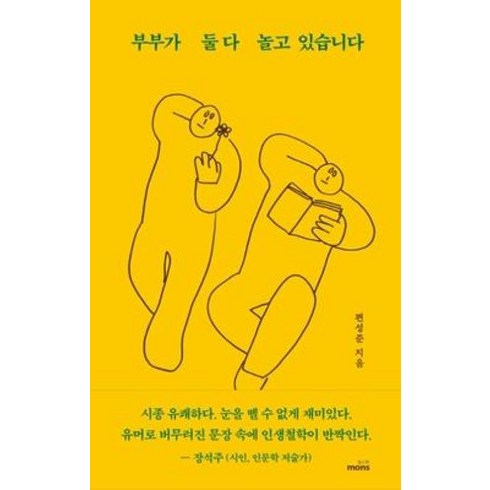 편성준 - 부부가 둘다 놀고 있습니다, 몽스북, 편성준 저