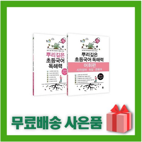 뿌리깊은초등국어독해력3단계 - [선물] 2024년 뿌리깊은 초등국어 독해력 3단계 + 어휘편 3단계 세트 (3학년 전2권)