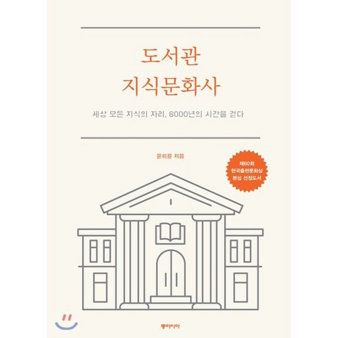 도서관 지식문화사 : 세상 모든 지식의 자리 6000년의 시간을 걷다, 동아시아, 윤희윤 저