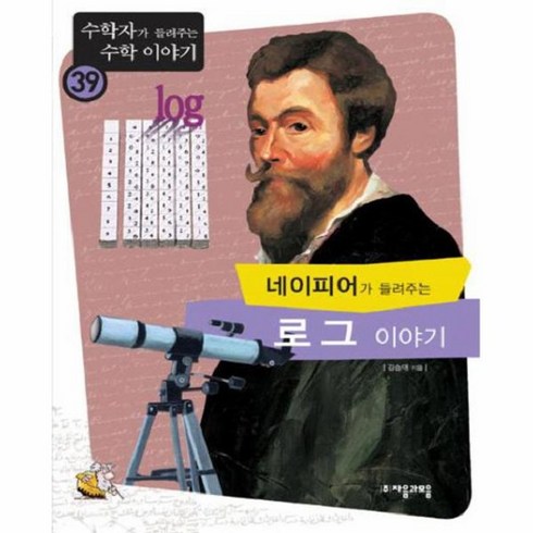 네이피어가들려주는로그이야기 - 이노플리아 네이피어가 들려주는 로그 이야기 - 39 수학자가, One color | One Size@1, One color | One Size@1
