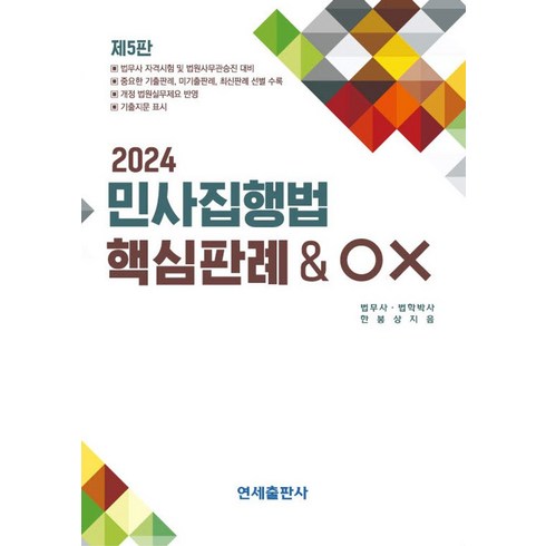 민사집행법 - 2024 민사집행법 핵심판례 OX, 연세출판사