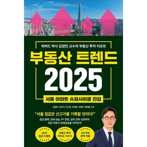 부동산도서 - 부동산 트렌드 2025:하버드 박사 김경민 교수의 부동산 투자 리포트, 부동산 트렌드 2025, 김경민, 김규석, 이소영, 이보람, 이영민, 정재훈.., 와이즈맵, 김경민, 김규석, 이소영, 이보람, 이영민, 정재훈