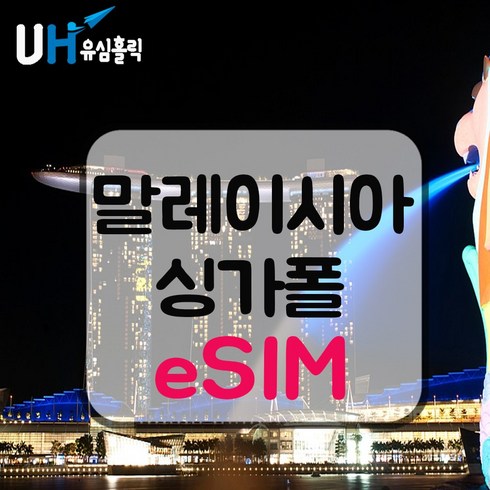 eSIM 말레이시아 싱가포르 이심 데이터 무제한 e심 M1/StarHub Celcom/DiGi 핫스팟 조호바루 센토사 페낭 랑카위 말라카, 9일, 매일 500MB, 데일리플랜