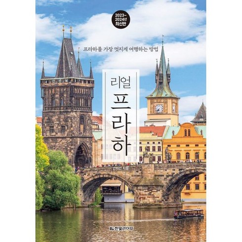 리얼 프라하(2023~2024)