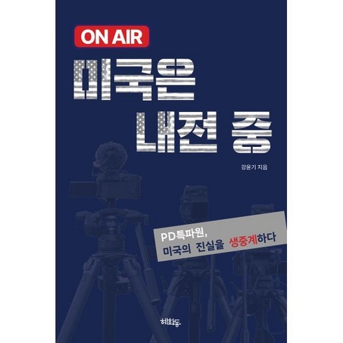 미국은내전중 - ON AIR 미국은 내전 중 : PD특파원 미국의 진실을 생중계하다, 혜화동, 강윤기 저