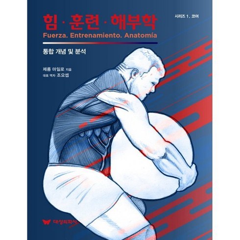 힘 훈련 해부학:통합 개념 및 분석, 제롬 마일로 저/조요셉 역, 대성의학사